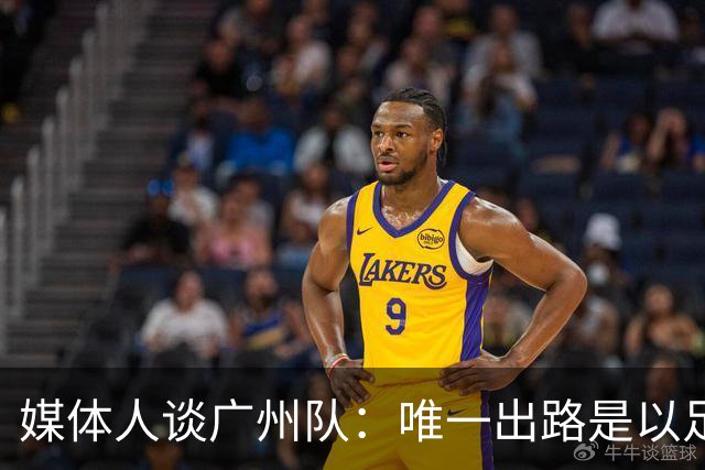媒体人谈广州队：唯一出路是以足校为班底踢中冠