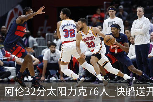 阿伦32分太阳力克76人 快船送开拓者4连败