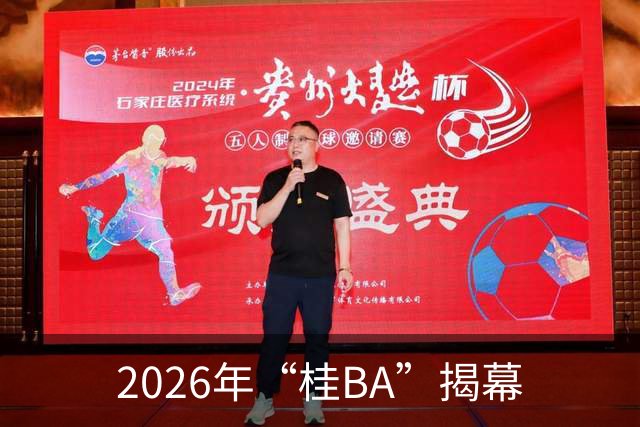 2026年“桂BA”揭幕